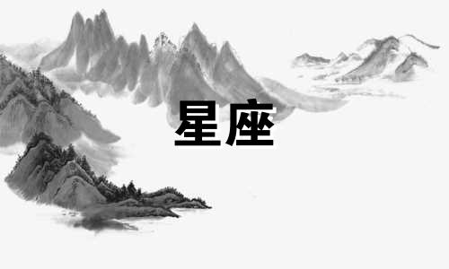 你的星座可以爱一个人多久