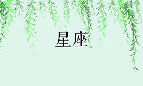 各个星座喜欢上一个人多久图文