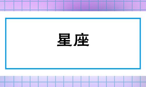 十二星座多久会认爱一个人