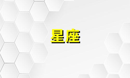 星座一般爱一个人多久