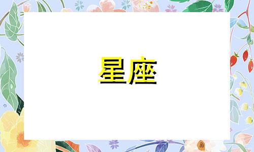 十二星座多久能爱上一个人