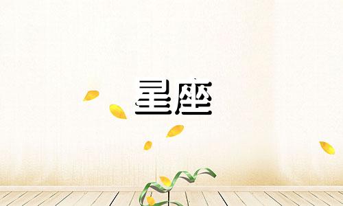 各个星座要多久能忘记一个人