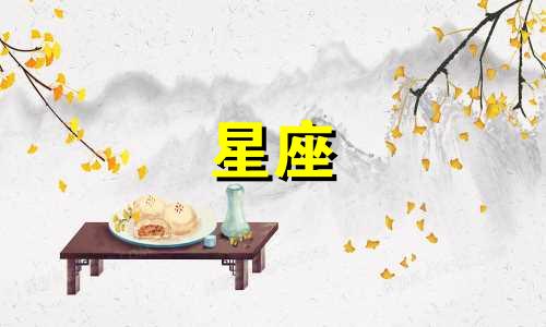 爱一个人会爱多久星座女