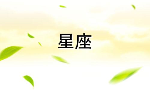 各个星座说等一会儿是等多久
