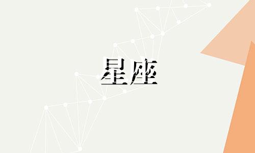 12星座追一个人可以有多久