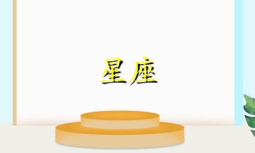 十二星座爱一个人会爱多久