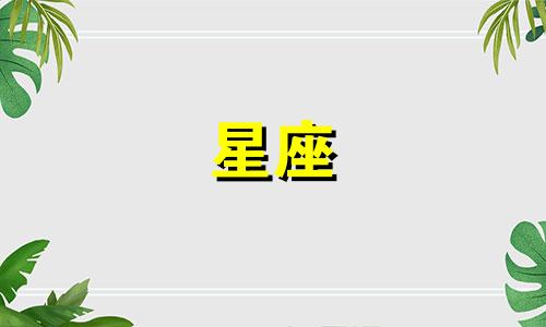 十二星座女爱一个人爱多久