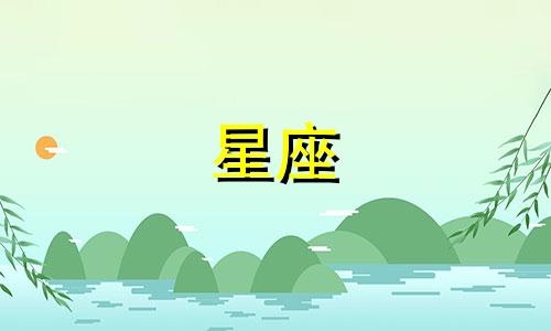 你的星座会爱一个人多久