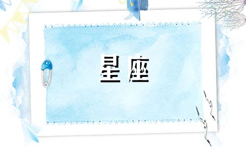 月亮星座一个月多久变一次