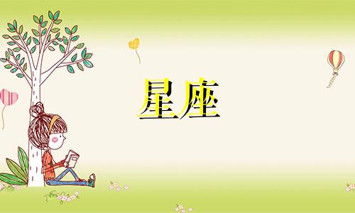 十二星座女忘记一个人需要多久