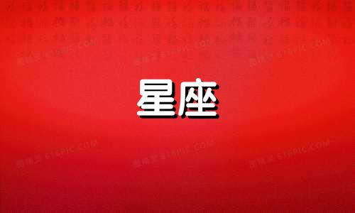 十二星座男多久才会爱上一个人