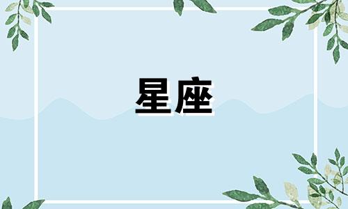 十二星座一般多久等一个人