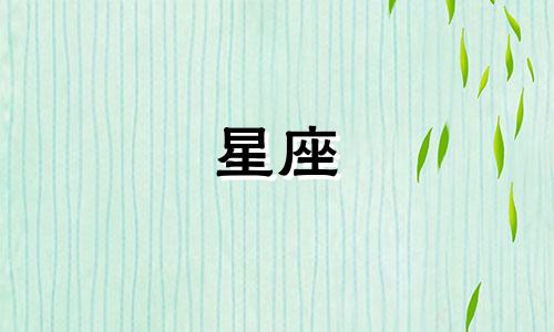 土象星座完全喜欢一个人需要多久