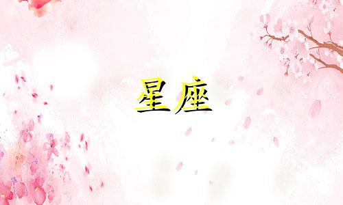 女孩子多久忘记一个人十二星座
