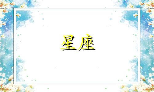 12星座多久可以走进一个人心里