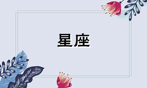 二星座放下一个人需要多久