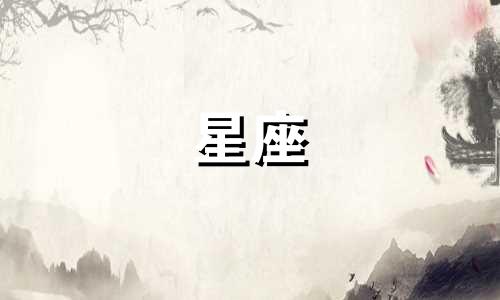 十二星座多久才会放下一个人