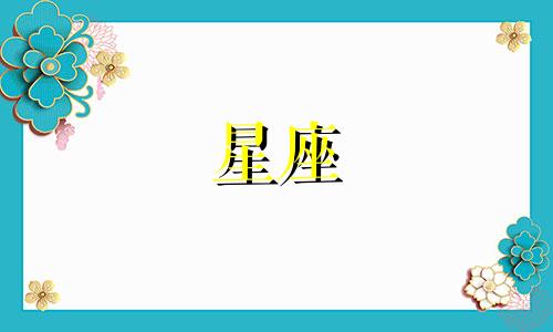 十二个星座会等一个人多久