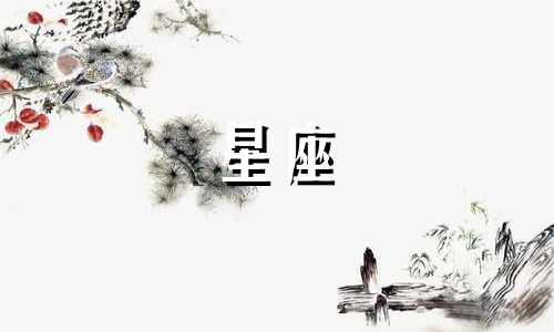十二星座爱一个人会坚持多久图片