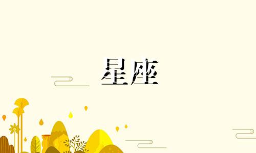 12星座可以忍多久不联系一个人