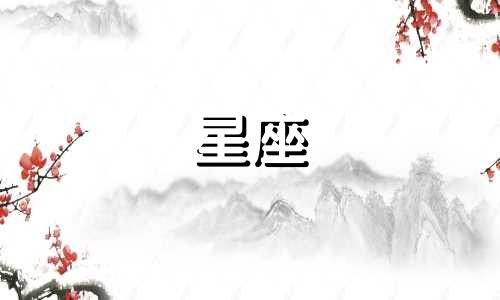 火象星座喜欢一个人大概需要多久