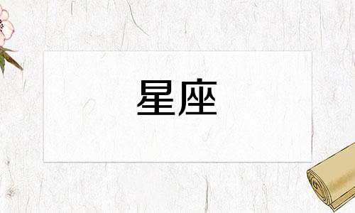 十二星座的吻值多少钱