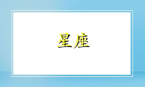 世界上一共有多少个星座