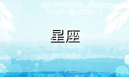 全天星座有多少个星座