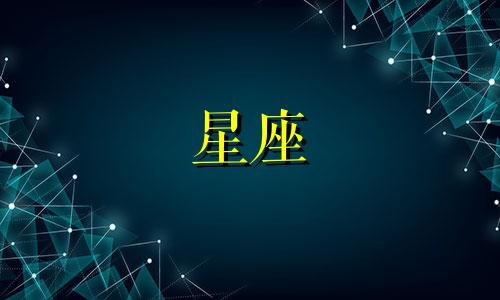 12 星座的月份是多少