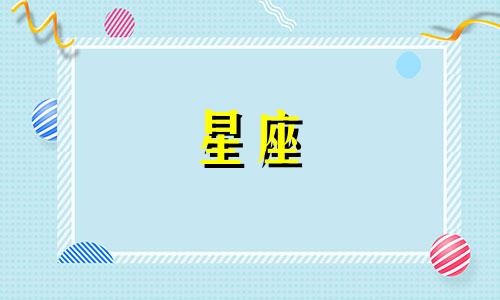 十二星座身价值多少钱