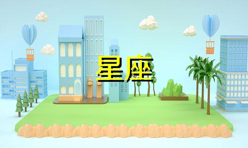 有多少星座名称分别是什么