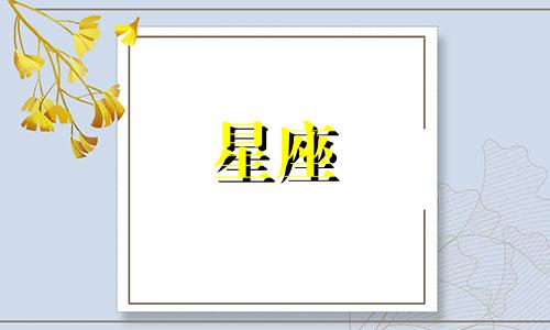 一共有多少个星座图片