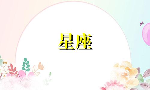 一年一共有多少个星座