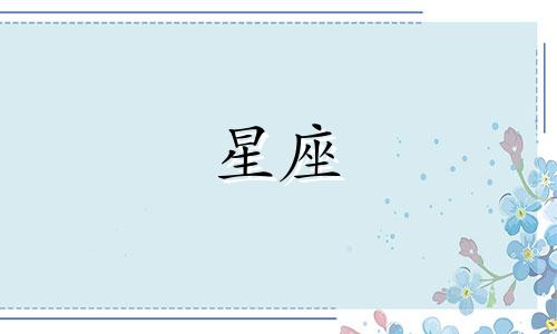 十二星座以后有多少钱