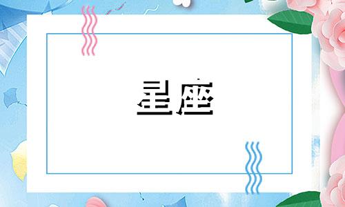 不同星座的爱值多少钱