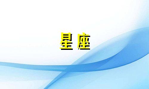 十二星座这辈子存多少