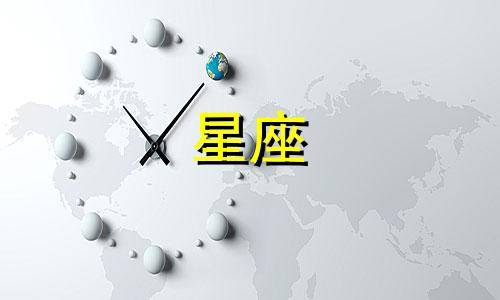 十二星座哪个星座是多少