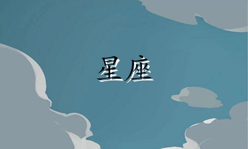 你有多少星座你什么星座