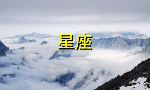 十二星座的星座排名是多少