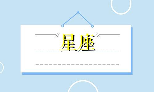 有多少星座是最懂事的星座
