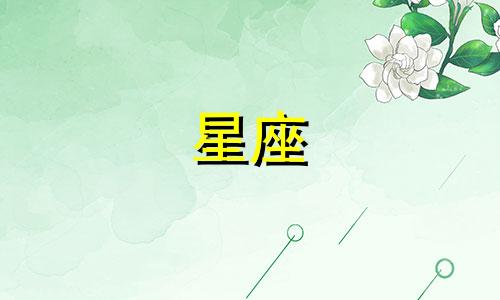 火象星座有多少个星座