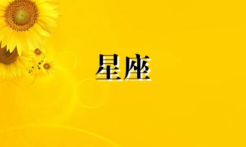 有多少个星座是反派星座