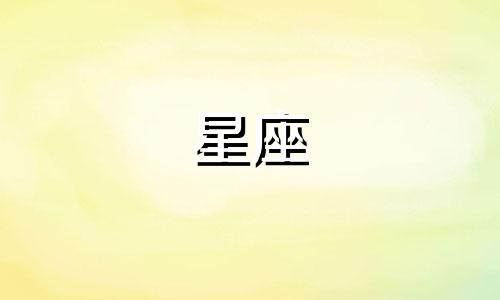 有多少个星座都是什么星座