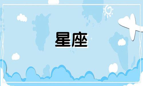 十二星座到底是多少个星座