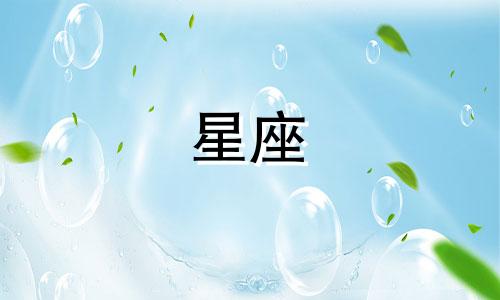 星座指的是农历多少日