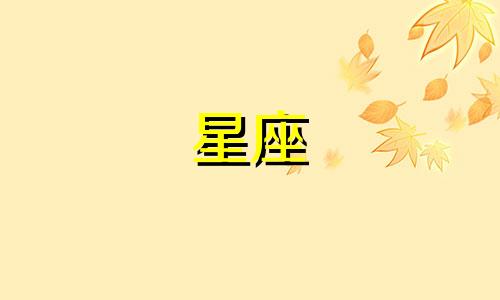 星座指的是农历多少号