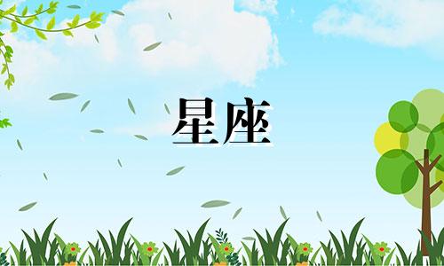 十二星座需要多少积蓄