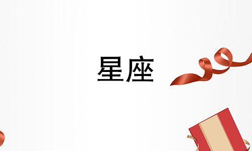 十二星座能有多少腹肌啊