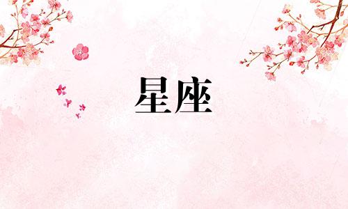 打开十二星座的日历多少