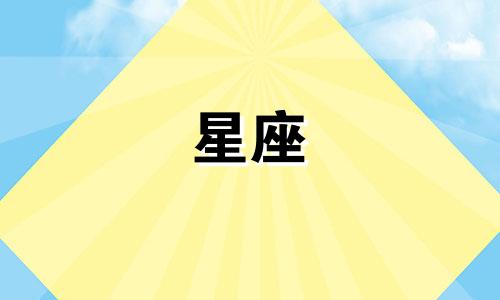十二星座中眼泪值多少